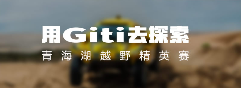 用Giti去探索 青海湖越野精英赛
