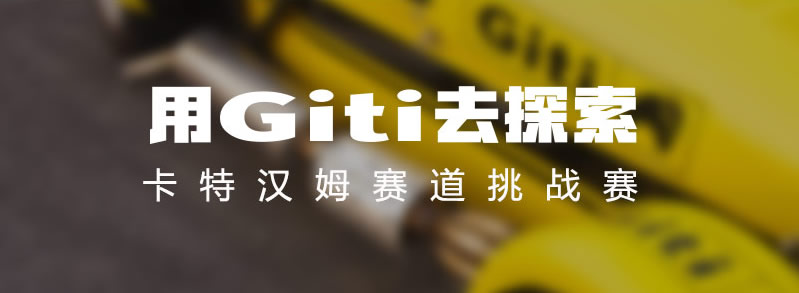 用Giti去探索 卡特汉姆赛道挑战赛