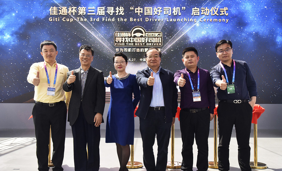 佳通杯第三届寻找“中国好司机”活动正式启动